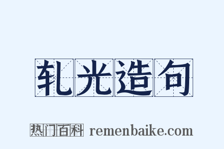 轧光造句是什么意思的图片